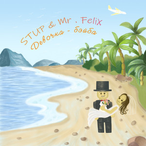 Девочка-Бэйба