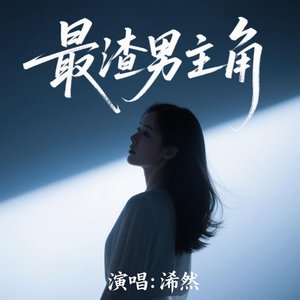 最渣男主角(热播版)