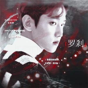 橙光游戏《罗刹》边伯贤个人曲-《假意》