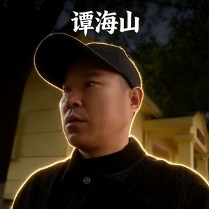 爱到憔悴-谭海山