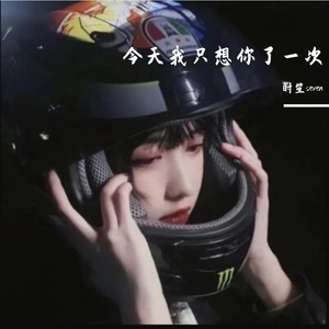 今天我只想了你一次哦