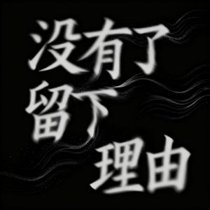 没有了留下的理由