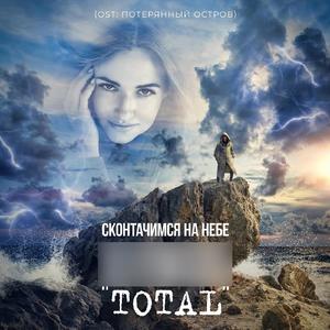 Сконтачимся на небе (Из к/ф «Потерянный остров»)
