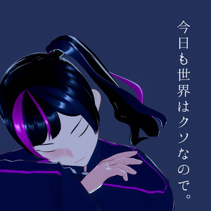 今日も世界はクソなので。