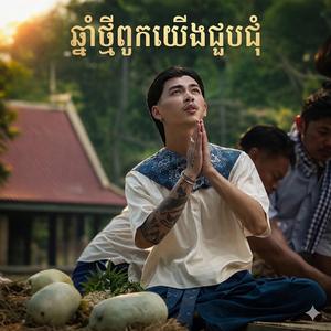 ឆ្នាំថ្មីពួកយើងជួបជុំ វ៉ាន់ដូច