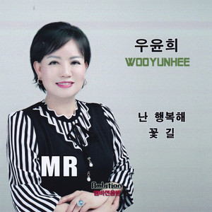 난 행복해