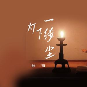 灯下一缕尘