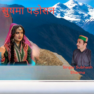 सुषमा पड़ोसन