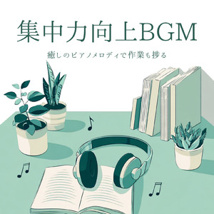 やる気が出る！集中力向上BGM