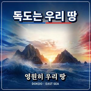 독도는 우리땅