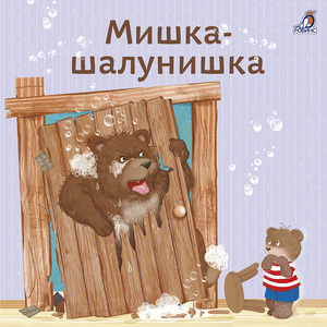 Мишка-шалунишка