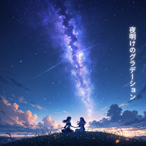 夜明けのグラデーション