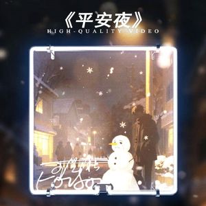 平安夜