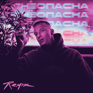 Огнеопасна (MVGMA Remix)