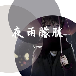 夜雨朦胧