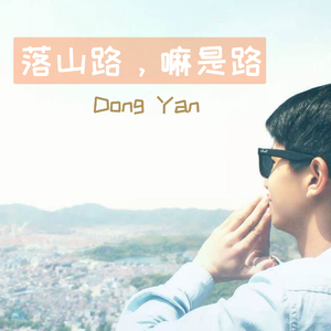 落山路，嘛是路