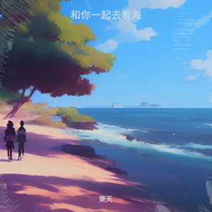 和你一起去看海