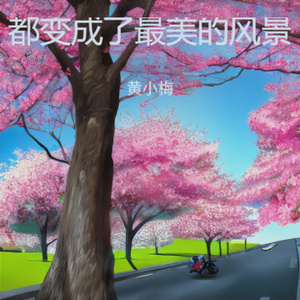 都变成了最美的风景 (伤感版)