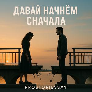 Давай начнём сначала
