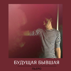 Будущая бывшая