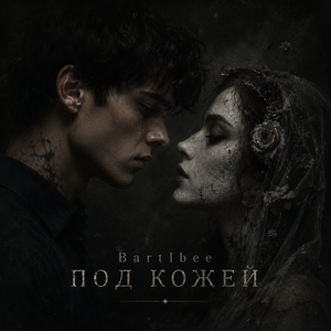 Под кожей (Acoustic & Orchestra)