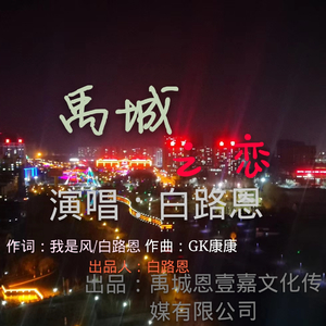 禹城之恋 (伴奏)