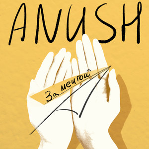 За мечтой (Prod. by Daniel Tsovin)