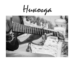 Я жду ответа