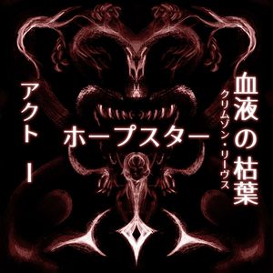 ステュクスのコンプレックス (STYGIAN COMPLEX)