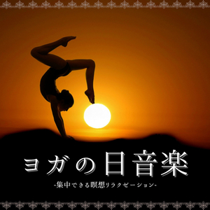 身体温まるヨガフィットネス音楽