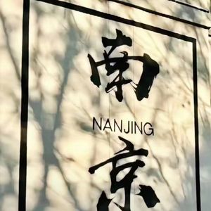 南京城（Prod by Jerry&DK）