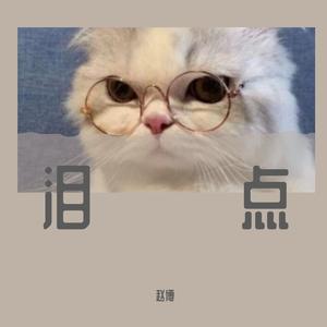 孤梦（翻自 老霜霜）