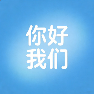 你好·我们
