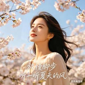 放慢脚步 听一听夏天的风