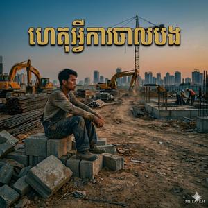 ហេតុអ្វីការចោលបង Het Avey Ka Choul Bong