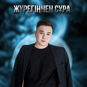 Жүрегіңнен сұра