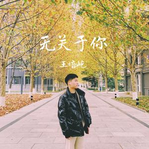 无关于你
