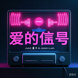 爱的信号（feat.尤奕）