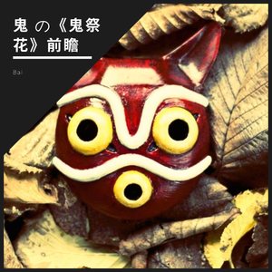 鬼祭花（前瞻、纯音）