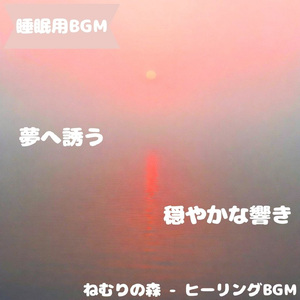 「睡眠用BGM」眠り誘う月夜の小径