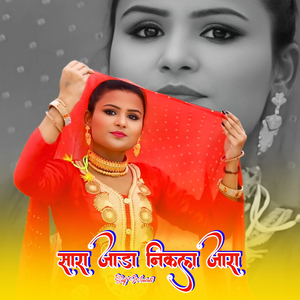 सारा जाड़ा निकला जारा