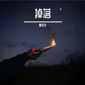 掉落（Prod.CHAUNCEY）