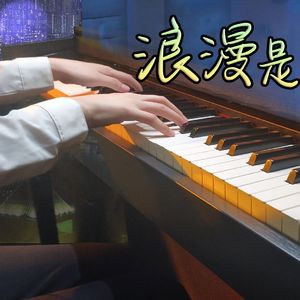 【钢琴】浪漫是夏天的秘密❤心动版（《这题超纲了》广播剧主题曲）