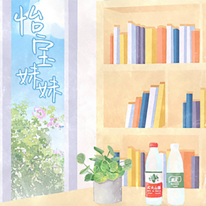 草莓气泡——现代橘气百合剧《怡宝妹妹》ed