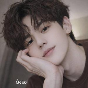 ยังรอ (Henry Version)