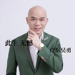 此生无憾 (升调版)