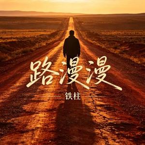 路漫漫