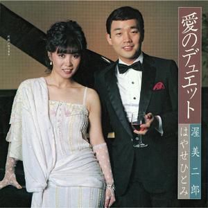 愛のデュエット