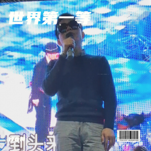 你是我的女人（粤语版）