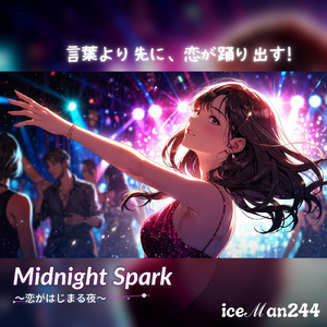 Midnight Spark ～恋がはじまる夜～